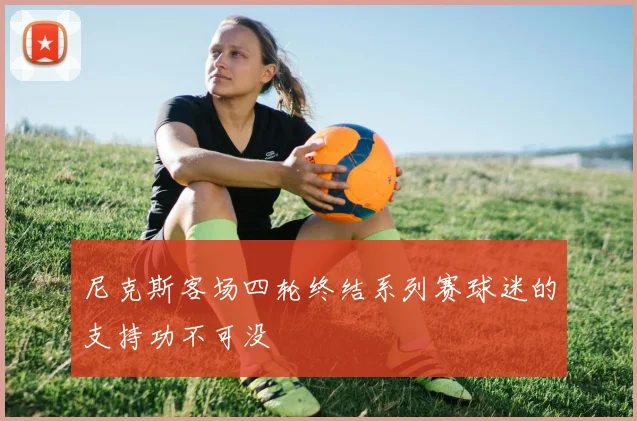 尼克斯客场四轮终结系列赛球迷的支持功不可没